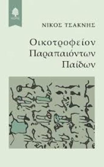 Εικόνα από ΟΙΚΟΤΡΟΦΕΙΟΝ ΠΑΡΑΠΑΙΟΝΤΩΝ ΠΑΙΔΩΝ