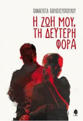 Εικόνα της Η ΖΩΗ ΜΟΥ ΤΗ ΔΕΥΤΕΡΗ ΦΟΡΑ