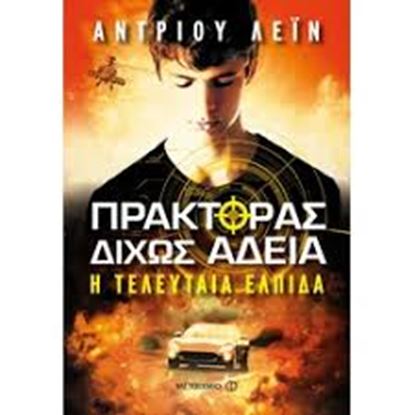 Εικόνα της ΠΡΑΚΤΟΡΑΣ ΔΙΧΩΣ ΑΔΕΙΑ 1: Η ΤΕΛΕΥΤΑΙΑ ΕΛΠΙΔΑ