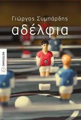 Εικόνα της ΑΔΕΛΦΙΑ