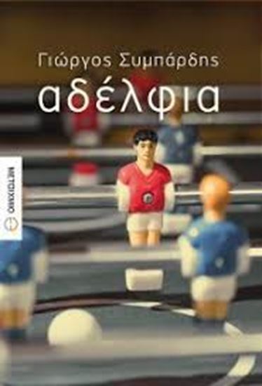 Εικόνα από ΑΔΕΛΦΙΑ