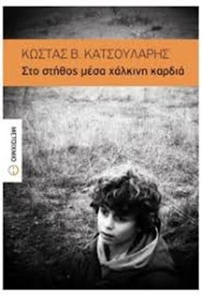 Εικόνα της ΣΤΟ ΣΤΗΘΟΣ ΜΕΣΑ ΧΑΛΚΙΝΗ ΚΑΡΔΙΑ