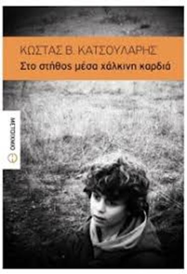 Εικόνα από ΣΤΟ ΣΤΗΘΟΣ ΜΕΣΑ ΧΑΛΚΙΝΗ ΚΑΡΔΙΑ