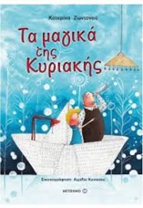 Εικόνα της ΤΑ ΜΑΓΙΚΑ ΤΗΣ ΚΥΡΙΑΚΗΣ