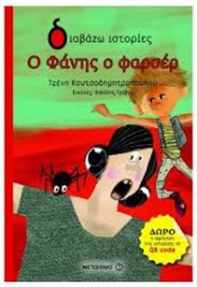Εικόνα της Ο ΦΑΝΗΣ ΦΑΡΣΕΡ