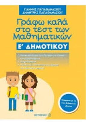 Εικόνα της ΓΡΑΦΩ ΚΑΛΑ ΣΤΟ ΤΕΣΤ ΤΩΝ ΜΑΘΗΜΑΤΙΚΩΝ Ε' ΔΗΜΟΤΙΚΟΥ