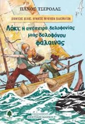Εικόνα της ΛΟΚΙ: Η ΑΠΟΠΕΙΡΑ ΔΟΛΟΦΟΝΙΑΣ ΜΙΑΣ ΔΟΛΟΦΟΝΟΥ ΦΑΛΑΙΝΑΣ
