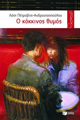 Εικόνα της Ο ΚΟΚΚΙΝΟΣ ΘΥΜΟΣ