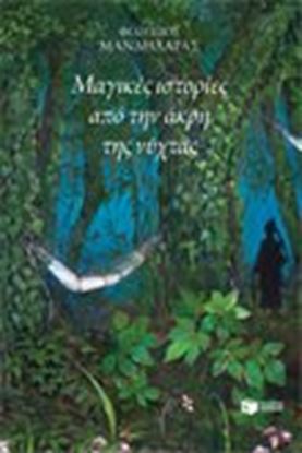 Εικόνα της ΜΑΓΙΚΕΣ ΙΣΤΟΡΙΕΣ ΑΠΟ ΤΗΝ ΑΚΡΗ ΤΗΣ ΝΥΧΤΑΣ