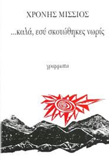 Εικόνα από ...ΚΑΛΑ, ΕΣΥ ΣΚΟΤΩΘΗΚΕΣ ΝΩΡΙΣ(ΒΙΒΛΙΟΔΕΤΗΜΕΝΗ ΕΚΔΟΣΗ) 