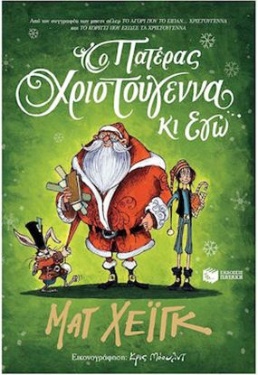 Εικόνα της Ο ΠΑΤΕΡΑΣ ΧΡΙΣΤΟΥΓΕΝΝΑ ΚΑΙ ΕΓΩ