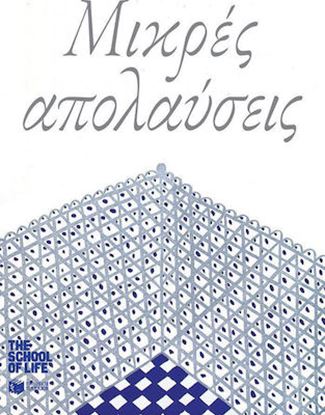 Εικόνα της ΜΙΚΡΕΣ ΑΠΟΛΑΥΣΕΙΣ