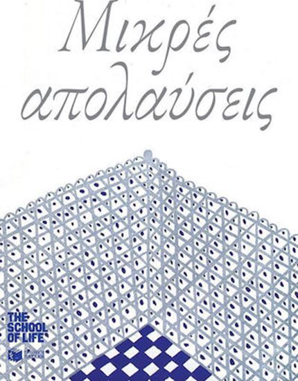 Εικόνα από ΜΙΚΡΕΣ ΑΠΟΛΑΥΣΕΙΣ
