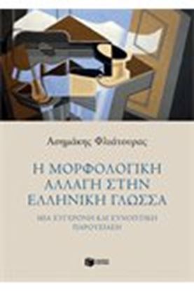 Εικόνα της ΜΟΡΦΟΛΟΓΙΚΗ ΑΛΛΑΓΗ ΣΤΗΝ ΕΛΛΗΝΙΚΗ ΓΛΩΣΣΑ