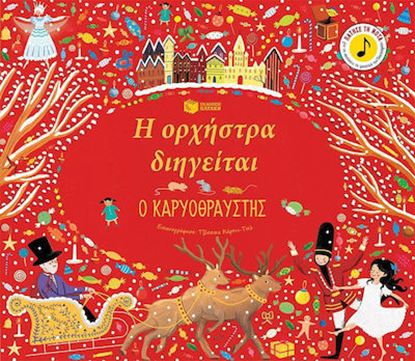 Εικόνα της Η ΟΡΧΗΣΤΡΑ ΔΙΗΓΕΙΤΑΙ: Ο ΚΑΡΥΟΘΡΑΥΣΤΗΣ