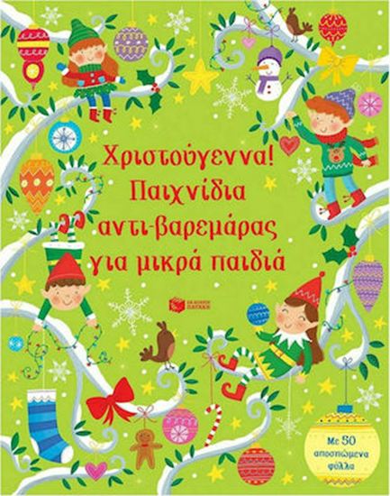 Εικόνα από ΧΡΙΣΤΟΥΓΕΝΝΑ! - ΠΑΙΧΝΙΔΙΑ ΑΝΤΙ-ΒΑΡΕΜΑΡΑΣ ΓΙΑ ΜΙΚΡΑ ΠΑΙΔΙΑ