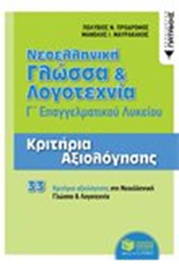 Εικόνα από ΝΕΟΕΛΛΗΝΙΚΗ ΓΛΩΣΣΑ ΚΑΙ ΛΟΓΟΤΕΧΝΙΑ Γ' ΕΠΑΓΓΕΛΜΑΤΙΚΟΥ ΛΥΚΕΙΟΥ