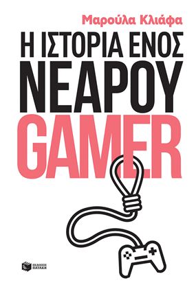 Εικόνα της Η ΙΣΤΟΡΙΑ ΕΝΟΣ ΝΕΑΡΟΥ GAMER