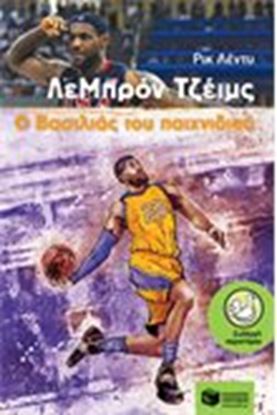 Εικόνα της ΛΕΜΠΡΟΝ ΤΖΕΪΜΣ: Ο ΒΑΣΙΛΙΑΣ ΤΟΥ ΠΑΙΧΝΙΔΙΟΥ
