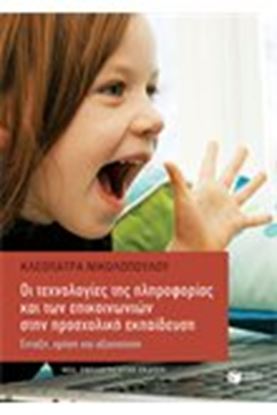 Εικόνα της ΟΙ ΤΕΧΝΟΛΟΓΙΕΣ ΤΗΣ ΠΛΗΡΟΦΟΡΙΑΣ ΚΑΙ ΤΩΝ ΕΠΙΚΟΙΝΩΝΙΩΝ ΣΤΗΝ ΠΡΟΣΧΟΛΙΚΗ ΕΚΠΑΙΔΕΥΣΗ