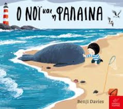 Εικόνα της Ο ΝΟΙ ΚΑΙ Η ΦΑΛΑΙΝΑ (BOARD BOOK)