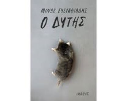 Εικόνα της Ο ΔΥΤΗΣ