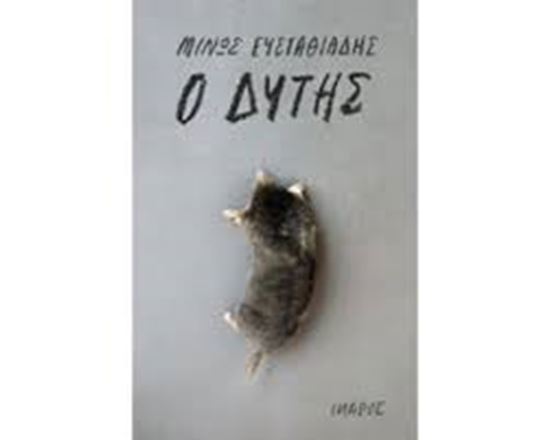 Εικόνα από Ο ΔΥΤΗΣ