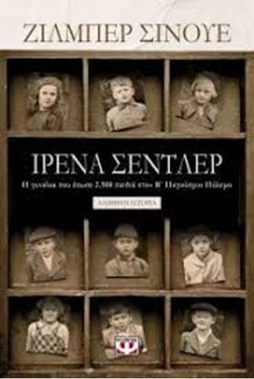 Εικόνα από ΙΡΕΝΑ ΣΕΝΤΛΕΡ-Η ΓΥΝΑΙΚΑ ΠΟΥ ΕΣΩΣΕ 2.500 ΠΑΙΔΙΑ ΣΤΟΝ Β' ΠΑΓΚΟΣΜΙΟ ΠΟΛΕΜΟ