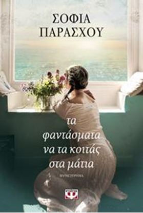 Εικόνα της ΤΑ ΦΑΝΤΑΣΜΑΤΑ ΝΑ ΤΑ ΚΟΙΤΑΣ ΣΤΑ ΜΑΤΙΑ