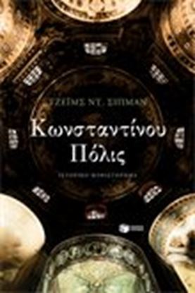 Εικόνα της ΚΩΝΣΤΑΝΤΙΝΟΥ ΠΟΛΙΣ