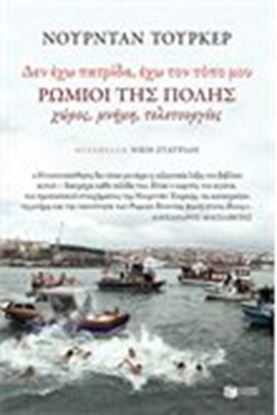 Εικόνα της ΔΕΝ ΕΧΩ ΠΑΤΡΙΔΑ,ΕΧΩ ΤΟΝ ΤΟΠΟ ΜΟΥ