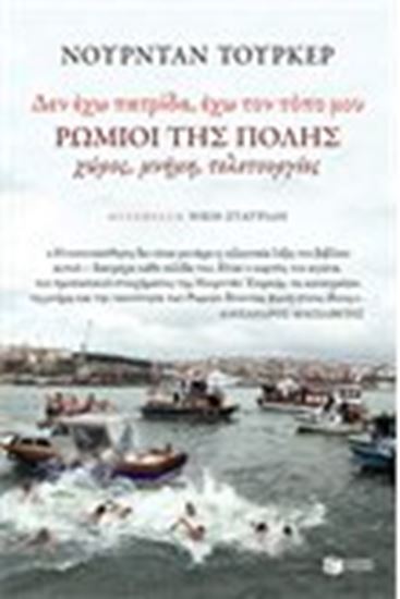 Εικόνα από ΔΕΝ ΕΧΩ ΠΑΤΡΙΔΑ,ΕΧΩ ΤΟΝ ΤΟΠΟ ΜΟΥ