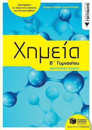 Εικόνα της ΧΗΜΕΙΑ Β' ΓΥΜΝΑΣΙΟΥ