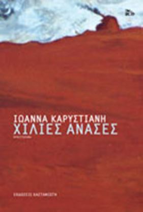 Εικόνα της ΧΙΛΙΕΣ ΑΝΑΣΕΣ