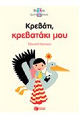 Εικόνα της ΚΡΕΒΑΤΙ,ΚΡΕΒΑΤΑΚΙ ΜΟΥ
