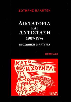 Εικόνα της ΔΙΚΤΑΤΟΡΙΑ ΚΑΙ ΑΝΤΙΣΤΑΣΗ 1967-1974