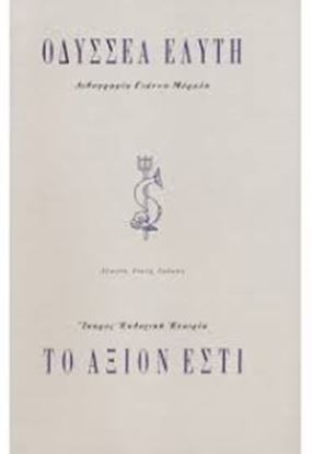 Εικόνα της ΤΟ ΑΞΙΟΝ ΕΣΤΙ