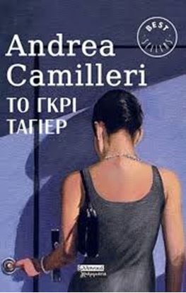 Εικόνα της ΤΟ ΓΚΡΙ ΤΑΓΙΕΡ