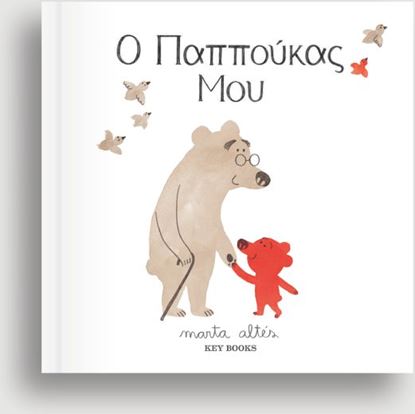 Εικόνα της Ο ΠΑΠΠΟΥΚΑΣ ΜΟΥ