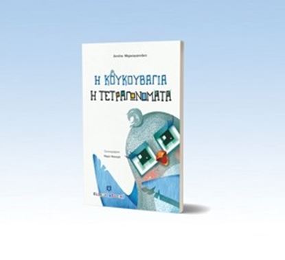 Εικόνα της ΚΟΥΚΟΥΒΑΓΙΑ Η ΤΕΤΡΑΓΩΝΟΜΑΤΑ