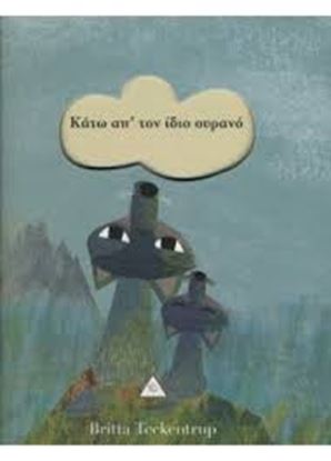 Εικόνα της ΚΑΤΩ ΑΠ' ΤΟΝ ΙΔΙΟ ΟΥΡΑΝΟ