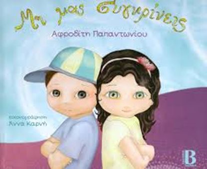 Εικόνα της ΜΗ ΜΑΣ ΣΥΓΚΡΙΝΕΙΣ