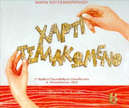 Εικόνα της ΧΑΡΤΙ ΤΣΑΛΑΚΩΜΕΝΟ