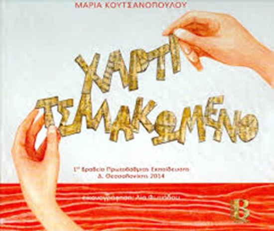Εικόνα από ΧΑΡΤΙ ΤΣΑΛΑΚΩΜΕΝΟ