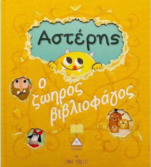 Εικόνα από ΑΣΤΕΡΗΣ - Ο ΖΩΗΡΟΣ ΒΙΒΛΙΟΦΑΓΟΣ