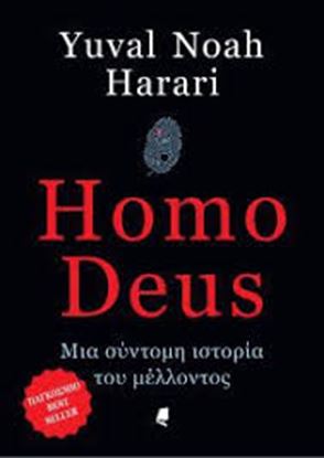 Εικόνα της HOMO DEUS-ΜΙΑ ΣΥΝΤΟΜΗ ΙΣΤΟΡΙΑ ΤΟΥ ΜΕΛΛΟΝΤΟΣ