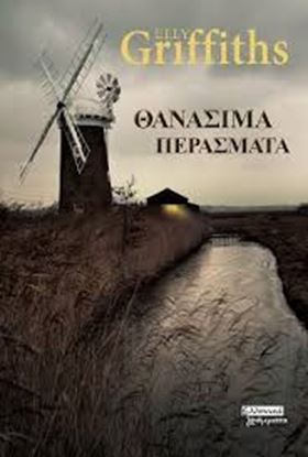 Εικόνα της ΘΑΝΑΣΙΜΑ ΠΕΡΑΣΜΑΤΑ