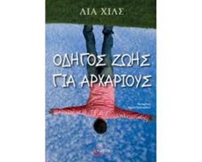 Εικόνα της ΟΔΗΓΟΣ ΖΩΗΣ ΓΙΑ ΑΡΧΑΡΙΟΥΣ
