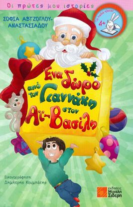 Εικόνα της ΕΝΑ ΔΩΡΟ ΑΠΟ ΤΟΝ ΓΙΑΝΝΑΚΗ ΣΤΟΝ ΑΪ ΒΑΣΙΛΗ