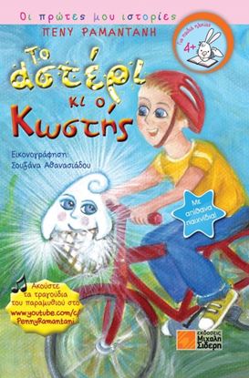 Εικόνα της ΤΟ ΑΣΤΕΡΙ ΚΑΙ Ο ΚΩΣΤΗΣ